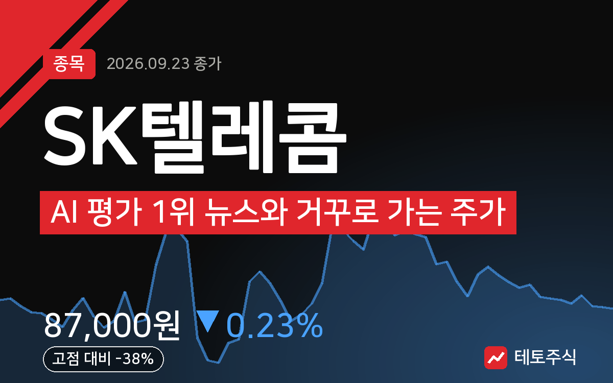 SK텔레콤 핵심 요약