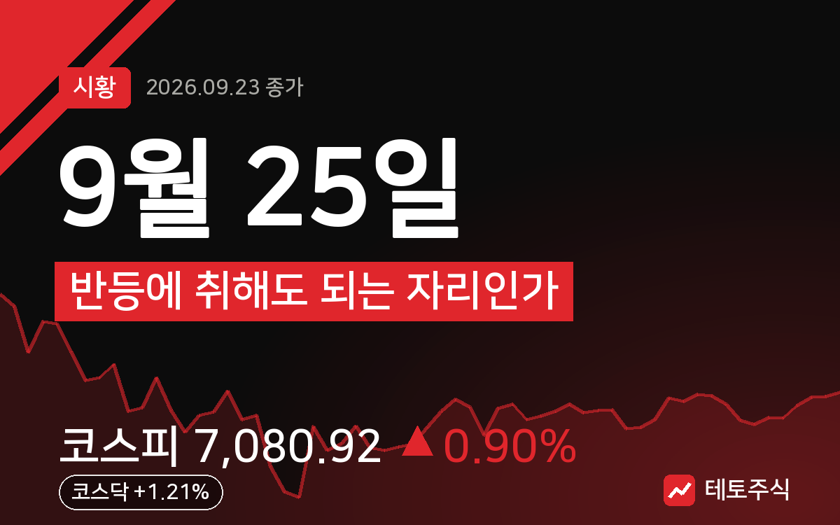 9월 25일 핵심 요약